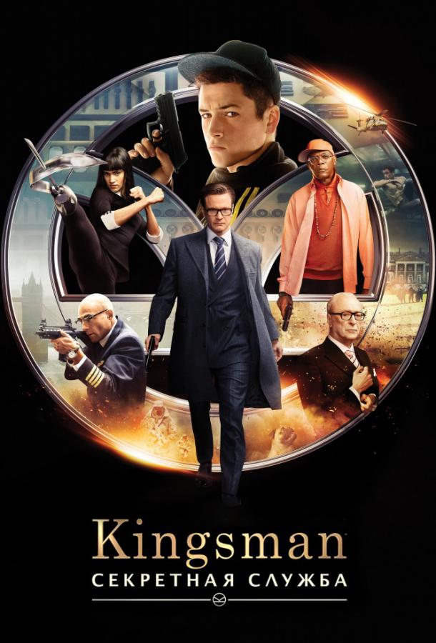 Постер фильм Kingsman: Секретная служба